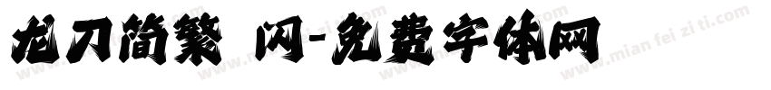 龙刀简繁 闪字体转换